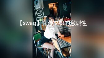 【swag】汗液交织的激烈性爱