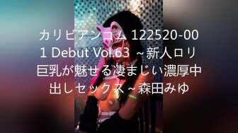 カリビアンコム 122520-001 Debut Vol.63 ～新人ロリ巨乳が魅せる凄まじい濃厚中出しセックス～森田みゆ