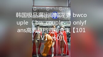 韩国极品漏出绿帽淫妻 bwcouple （bw_couple_ ）onlyfans高清原档资源合集【101V】 (60)