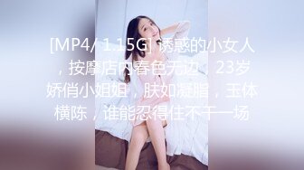 [MP4/ 1.15G] 诱惑的小女人，按摩店内春色无边，23岁娇俏小姐姐，肤如凝脂，玉体横陈，谁能忍得住不干一场