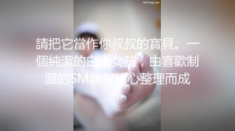 [MP4/902M]&nbsp;&nbsp; 丸子头清纯小骚货操小奶狗&nbsp;&nbsp;弟弟来舔逼&nbsp;&nbsp;主动上位骑乘套弄 太爽了全是白浆&nbsp;&nbsp;爆插多毛骚穴搞得