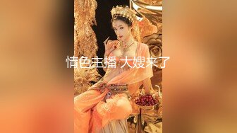 无套操大奶妹，叫声淫荡撸管必备