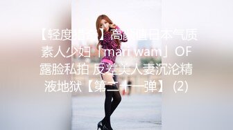 【轻度猎奇】高颜值日本气质素人少妇「mari wam」OF露脸私拍 反差美人妻沉沦精液地狱【第二十一弹】 (2)