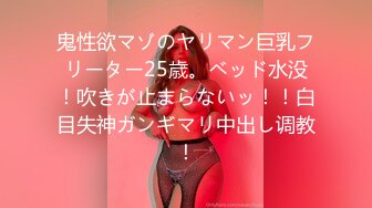 鬼性欲マゾのヤリマン巨乳フリーター25歳。ベッド水没！吹きが止まらないッ！！白目失神ガンギマリ中出し调教！