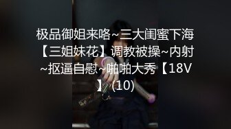 极品御姐来咯~三大闺蜜下海【三姐妹花】调教被操~内射~抠逼自慰~啪啪大秀【18V】 (10)