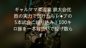 ギャルママ柔道家 県大会优胜の実力で负けたらレ●プの5本试合に殴り込み！100キロ豚を一本背负いで投げ散らす！