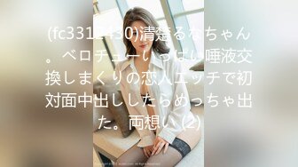 (fc3312430)清楚るなちゃん。ベロチューいっぱい唾液交換しまくりの恋人エッチで初対面中出ししたらめっちゃ出た。両想い (2)