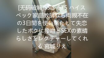 [无码破解]SSIS-675 ハイスペック家庭教師なら両親不在の3日間を使い果たして失恋したボクに接吻とSEXの素晴らしさをレクチャーしてくれる 宮城りえ