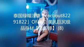 泰国绿帽淫妻「coconut82291822」OF私拍 美乳巨尻极品身材【第二弹】 (8)