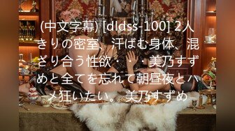 (中文字幕) [dldss-100] 2人きりの密室、汗ばむ身体、混ざり合う性欲・・・美乃すずめと全てを忘れて朝昼夜とハメ狂いたい。 美乃すずめ