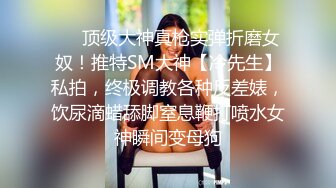 【重金购买OnlyFans福利资源】▶▶极品网红国产福利姬ღ下面有跟棒棒糖ღ〈NO.4〉