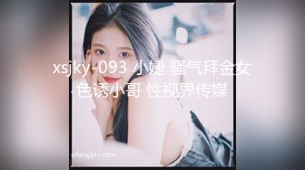 xsjky-093 小婕 骚气拜金女色诱小哥 性视界传媒