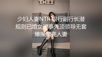 少妇人妻NTR 银行副行长潜规则已婚女同事秃顶领导无套爆操漂亮人妻