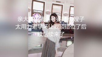 顶级身材巨乳美腿美女《禁忌医生》开档牛仔裤待茎夹阴小穴求操