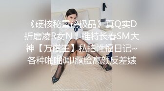 《硬核秘重磅极品》真Q实D折磨凌R女N！推特长春SM大神【万磁王】私拍性福日记~各种啪啪调J露脸高颜反差婊