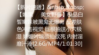 操美眉 操我真舒服 好舒服 吃下去 你不能发出去啊 无套输出 最后颜射吃精 奶子大 鲍鱼肥 很天真