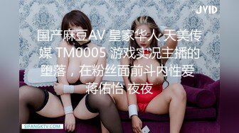 国产麻豆AV 皇家华人 天美传媒 TM0005 游戏实况主播的堕落，在粉丝面前斗内性爱 蒋佑怡 夜夜