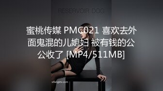 蜜桃传媒 PMC021 喜欢去外面鬼混的儿媳妇 被有钱的公公收了 [MP4/511MB]