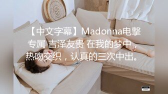 【中文字幕】Madonna电撃专属 吉泽友贵 在我的梦中，热吻交织，认真的三次中出。