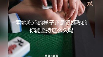 看她吃鸡的样子还是很娴熟的你能坚持这么久吗