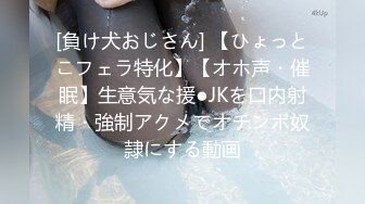 [負け犬おじさん] 【ひょっとこフェラ特化】【オホ声・催眠】生意気な援●JKを口内射精・強制アクメでオチンポ奴隷にする動画