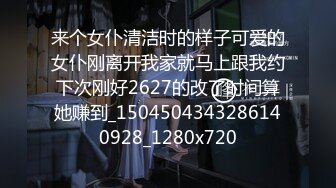 来个女仆清洁时的样子可爱的女仆刚离开我家就马上跟我约下次刚好2627的改了时间算她赚到_1504504343286140928_1280x720