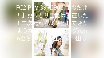 FC2 PPV 3976906 【今だけ！】おっとり巨乳は実在した！二次元から飞び出してきたような美爆乳をブルンブrunn揺らしながら生ハメ中出し！