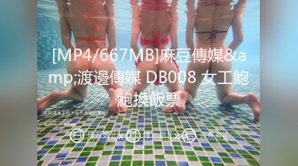 [MP4/667MB]麻豆傳媒&amp;渡邊傳媒 DB008 女工鮑鮑換飯票