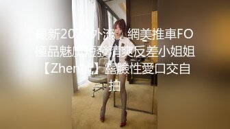 最新2024外流，網美推車FO極品魅魔短發清爽反差小姐姐【Zhen禎】露臉性愛口交自拍