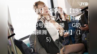 【源码录制】七彩主播【1946350277_木头美人】4月26号-5月10号直播录播☑️G奶女神激情裸舞☑️【25V】 (15)