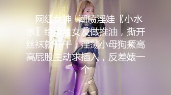 ✿网红女神✿潮喷淫娃〖小水水〗给黑丝女友做推油，撕开丝袜就开干，淫荡小母狗撅高高屁股主动求插入，反差婊一个