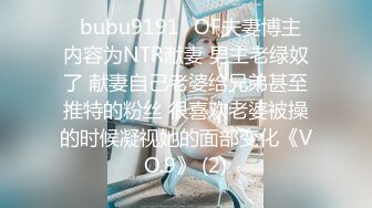 ✨bubu9191✨OF夫妻博主 内容为NTR献妻 男主老绿奴了 献妻自己老婆给兄弟甚至推特的粉丝 很喜欢老婆被操的时候凝视她的面部变化《VO.9》 (2)