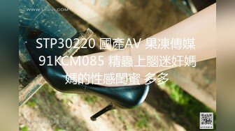 STP30220 國產AV 果凍傳媒 91KCM085 精蟲上腦迷奸媽媽的性感閨蜜 多多