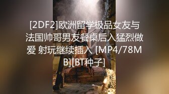 [2DF2]欧洲留学极品女友与法国帅哥男友餐桌后入猛烈做爱 射玩继续插入 [MP4/78MB][BT种子]