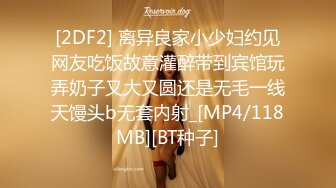 [2DF2] 离异良家小少妇约见网友吃饭故意灌醉带到宾馆玩弄奶子又大又圆还是无毛一线天馒头b无套内射_[MP4/118MB][BT种子]