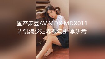 国产麻豆AV MDX MDX0112 饥渴少妇赤裸勾引 季妍希