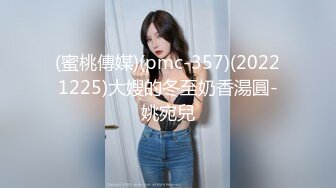 (蜜桃傳媒)(pmc-357)(20221225)大嫂的冬至奶香湯圓-姚宛兒