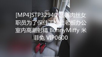 [MP4]STP32940 超薄肉丝女职员为了保住工作让老板办公室内高潮射精 BunnyMiffy 米菲兔 VIP0600