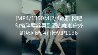 [MP4/1390M]2/4最新 网吧勾搭胖屌丝男到酒店啪啪户外跪舔回酒店再操VIP1196