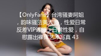 【OnlyFans】台湾骚妻阿姐，韵味骚货美人妻，性爱日常反差VIP订阅，日常性爱，自慰露出裸体艺术写真 43