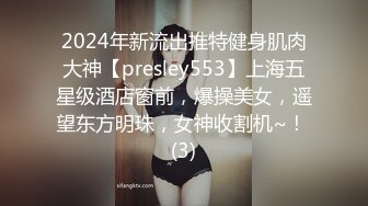 2024年新流出推特健身肌肉大神【presley553】上海五星级酒店窗前，爆操美女，遥望东方明珠，女神收割机~！ (3)