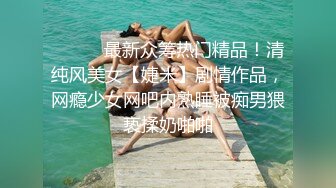 ⚫️⚫️⚫️顶级反差女神泄密！S级尤物【MIKAcouple】性爱私拍，无套进出白浆泛滥，绝顶潮喷、痉挛、销魂淫叫