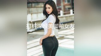 打桩深喉美脚前女友