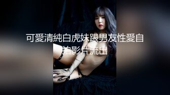 【新片速遞】&nbsp;&nbsp;&nbsp;&nbsp;死库水甜美少女，白丝美腿，笑起来超甜，肛塞尾巴，趴在地上摆臀，揉搓骚穴，娇喘呻吟[522MB/MP4/01:35:18]