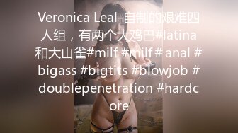 Veronica Leal-自制的艰难四人组，有两个大鸡巴#latina和大山雀#milf #milf＃anal #bigass #bigtits #blowjob #doublepenetration #hardcore