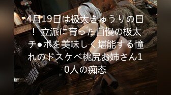 4月19日は极太きゅうりの日！ 立派に育った自慢の极太チ●ポを美味しく堪能する憧れのドスケベ桃尻お姉さん10人の痴态