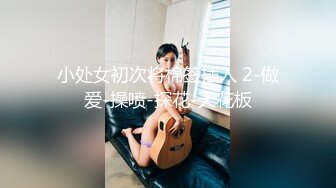 小处女初次将棉签插入 2-做爱-操喷-探花-天花板