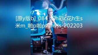 [原y版b]_084_幻h彩c花h生s米m_啪p啪p内n射s_20220322