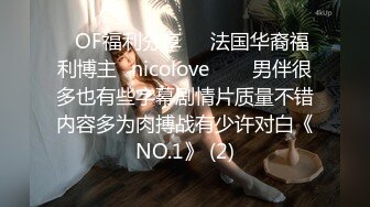 ❤OF福利分享❤㊙法国华裔福利博主⭐nicolove⭐▶▶男伴很多也有些字幕剧情片质量不错内容多为肉搏战有少许对白《NO.1》 (2)