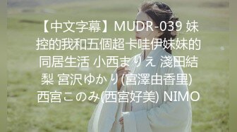 【中文字幕】MUDR-039 妹控的我和五個超卡哇伊妹妹的同居生活 小西まりえ 淺田結梨 宮沢ゆかり(宮澤由香里) 西宮このみ(西宮好美) NIMO